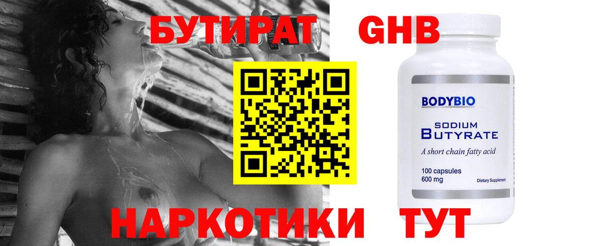 БУТИРАТ оксибутират Сафоново