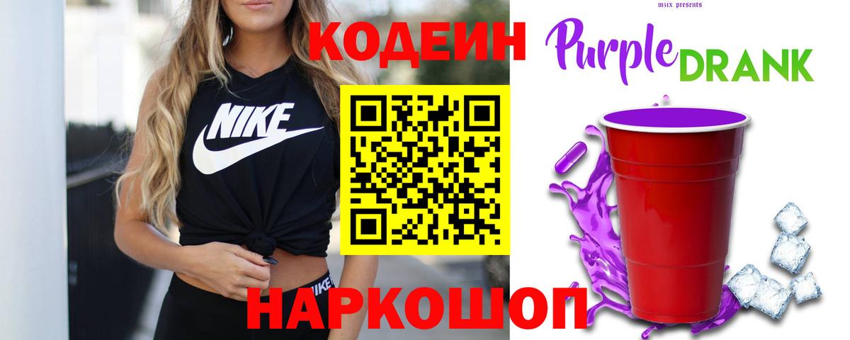 Codein напиток Lean (лин) Сафоново